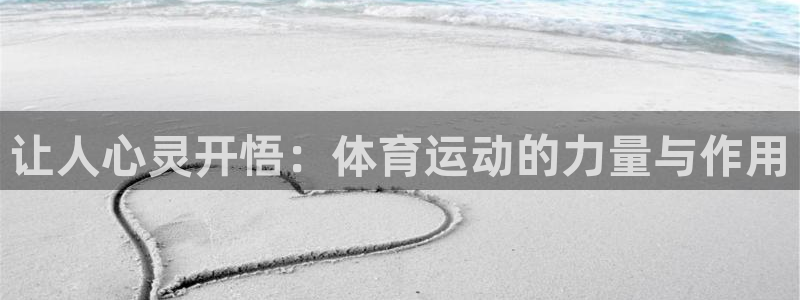v66体育平台正规吗可靠吗：让人心灵开悟：体育运动的力量与作用