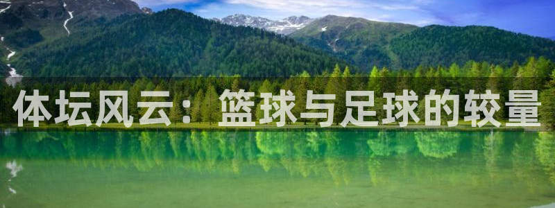 v66体育平台正规吗可靠吗：体坛风云：篮球与足球的较量