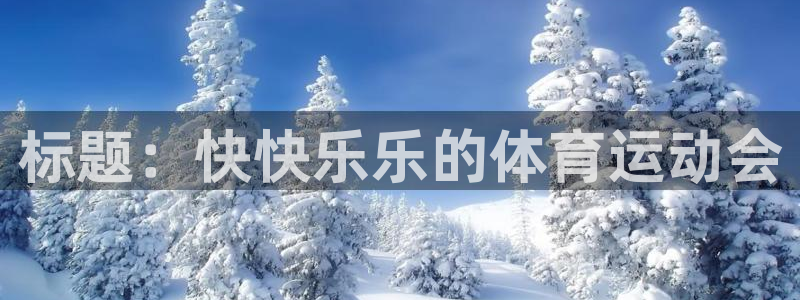 v66体育彩票：标题：快快乐乐的体育运动会