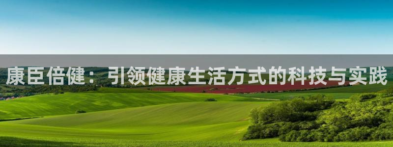 v66体育是真是假：康臣倍健：引领健康生活方式的科技与实践