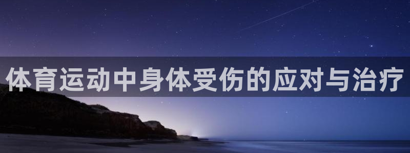 v66体育官网入口：体育运动中身体受伤的应对与治疗